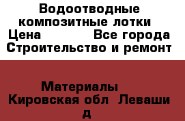 Водоотводные композитные лотки › Цена ­ 3 800 - Все города Строительство и ремонт » Материалы   . Кировская обл.,Леваши д.